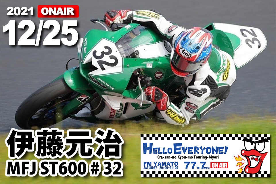 12/25 伊藤元治選手 [くらさんの今日もツーリング日和/バイクの輪 