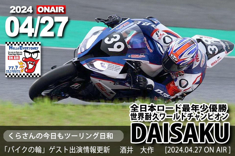 DAISAKU さん （FIM世界耐久 ワールドチャンプ/全日本ロード 最年少 